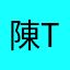 陳_TW