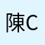 陳chloe