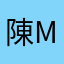 陳monkey