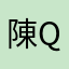 陳qian