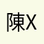 陳x傑