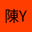 陳ying