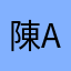 陳yu an