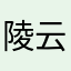 陵云曌