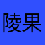 陵果