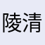 陵清