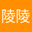 陵陵兒