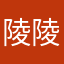 陵陵Q