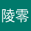 陵零凛