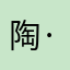 陶·殿下