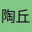 陶丘胜侠