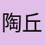 陶丘龙
