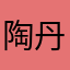陶丹J