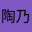 陶乃传