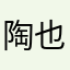陶也非凡