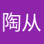 陶从礼