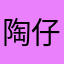 陶仔^_^