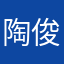 陶俊祺