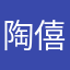 陶僖
