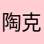 陶克朴