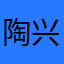 陶兴河