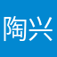 陶兴科