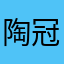 陶冠儒