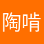 陶啃泥
