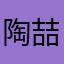 陶喆的勾