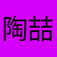 陶喆0711