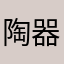 陶器宝贝