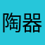 陶器市