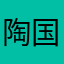 陶国英