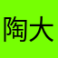 陶大伟人