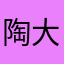 陶大将军