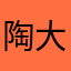 陶大漂亮