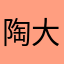 陶大頭