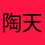 陶天文