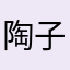 陶子当当