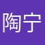 陶宁宁