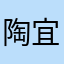 陶宜恽柏