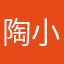 陶小雅子