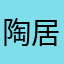 陶居客商旅服务