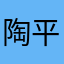 陶平安
