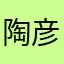 陶彦彬