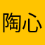 陶心玥