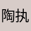 陶执与
