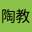陶教授巨炮疗法