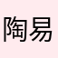 陶易趣加