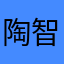 陶智小